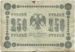 банкнота 250 рублей 1918 - вид 1 миниатюра